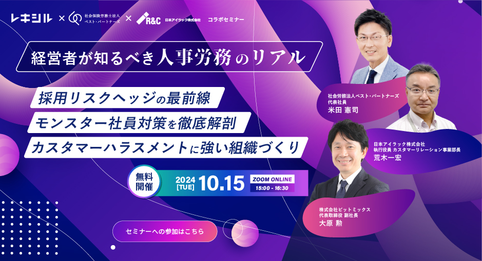 経営者が知るべき人事労務のリアル「問題社員」対策の徹底解剖と採用リスクヘッジ最前線とカスタマーハラスメントに強い組織づくり