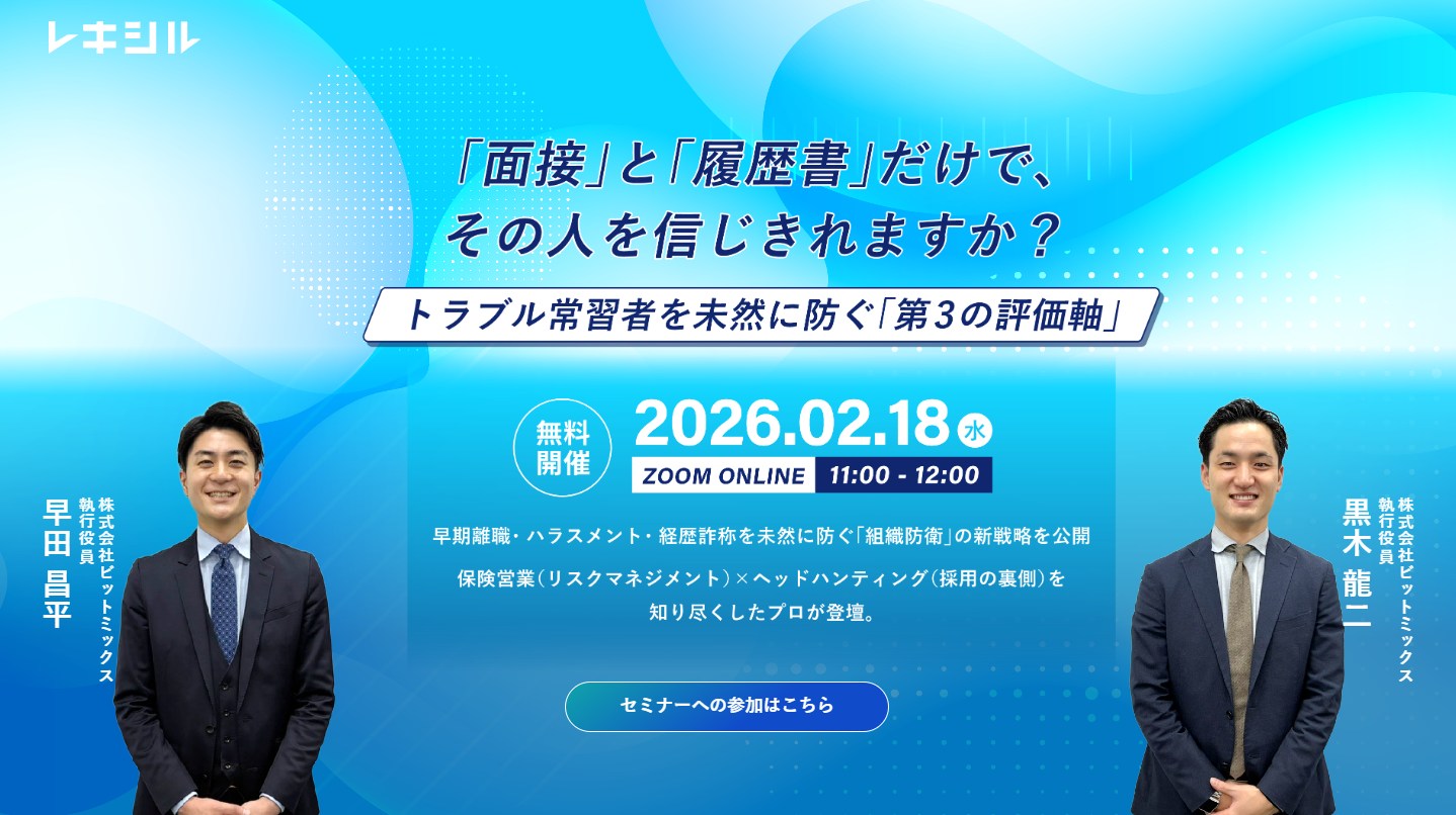 「面接」と「履歴書」だけでその人を信じきれますか？