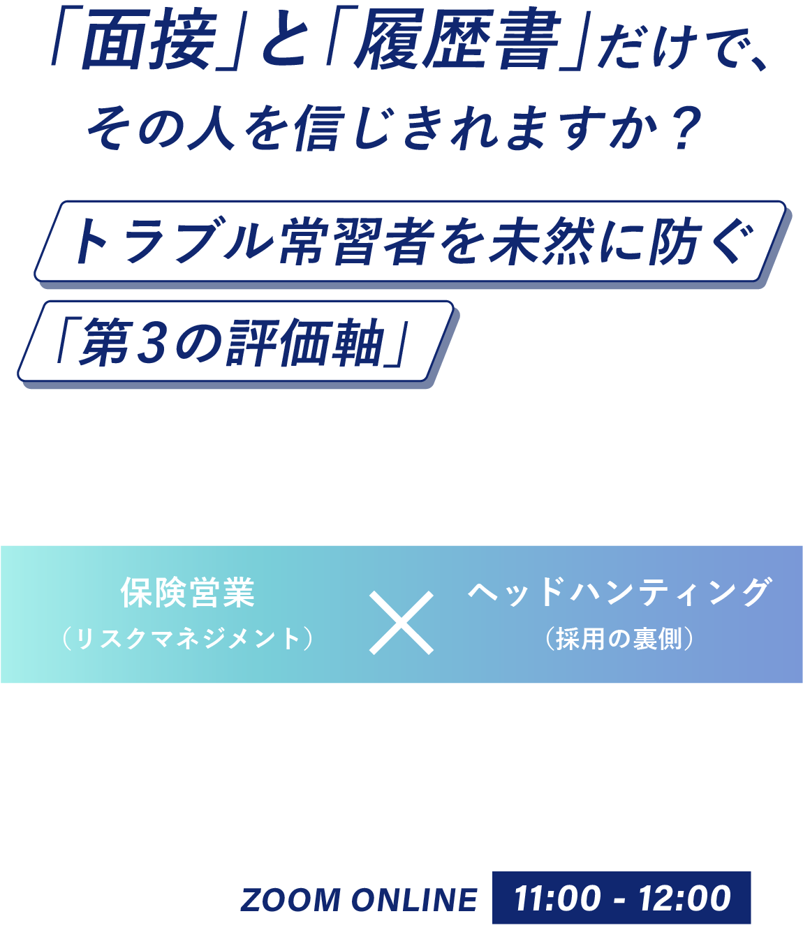 レキシル　面接と履歴書だけでその人を信じ切れますか？トラブル常習者を未然に防ぐ「第3の評価軸」を解説します。